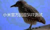 小米官方回应SU7测试车高速逃费事件：不存在违规情况